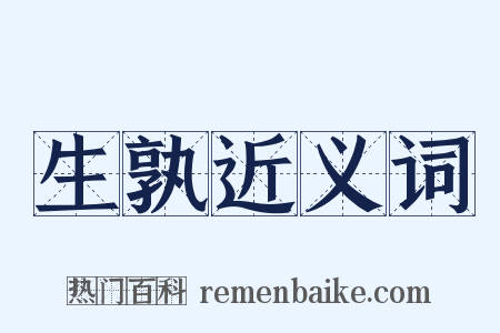 生孰近义词是什么意思的图片